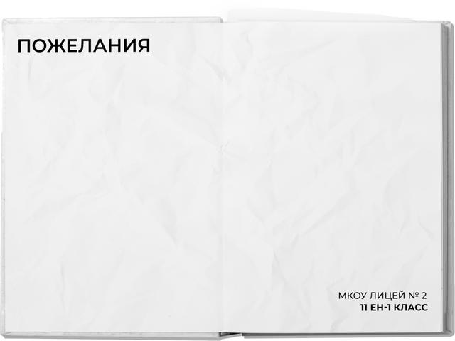 WHITE: Страница для пожеланий
